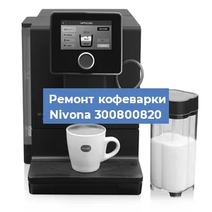 Декальцинация   кофемашины Nivona 300800820 в Краснодаре